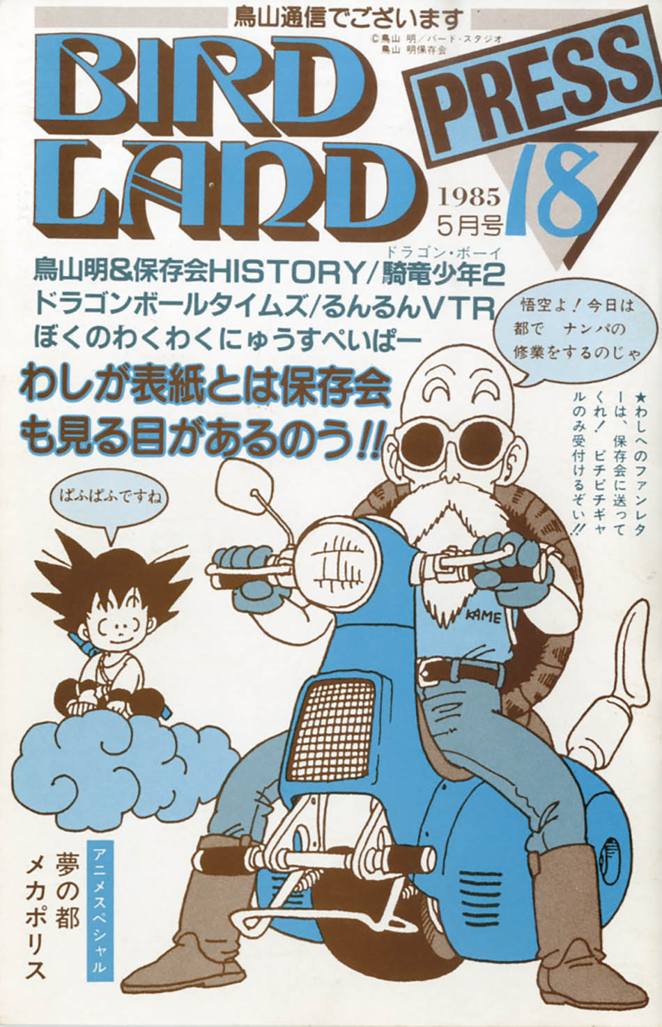 BIRD LAND PRESS 1982 創刊号 鳥山明 保存会 会報 BIRD LAND PRESS