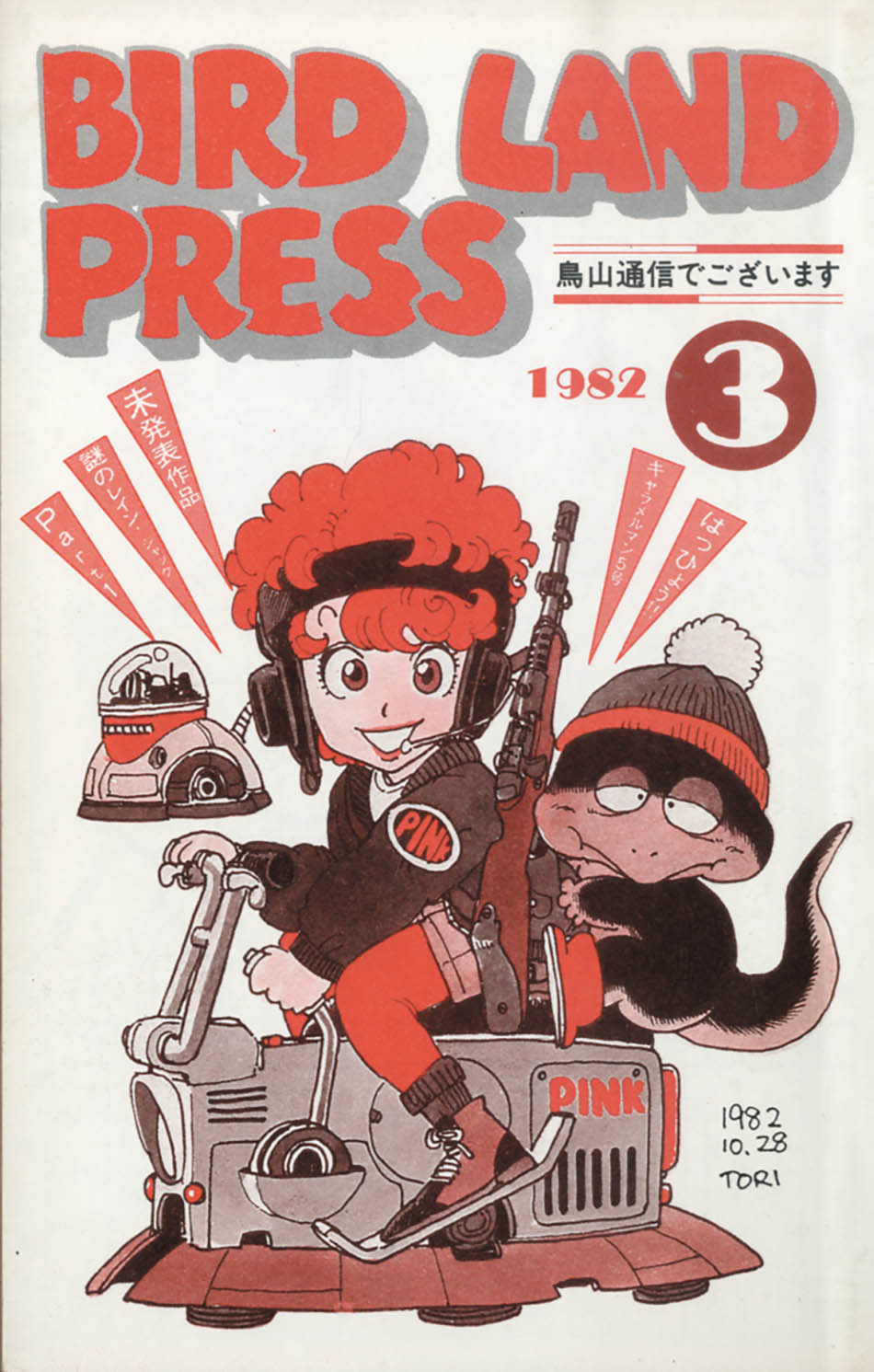 J*0様 鳥山明保存会会報 BARDLAND PRESS 4冊 BIRD LAND PRESS 4 鳥山明