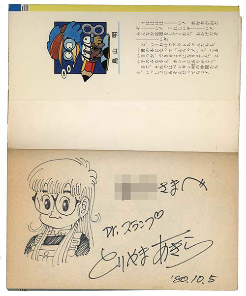 鳥山明直筆イラスト・サイン入り「Dr.スランプ」1巻