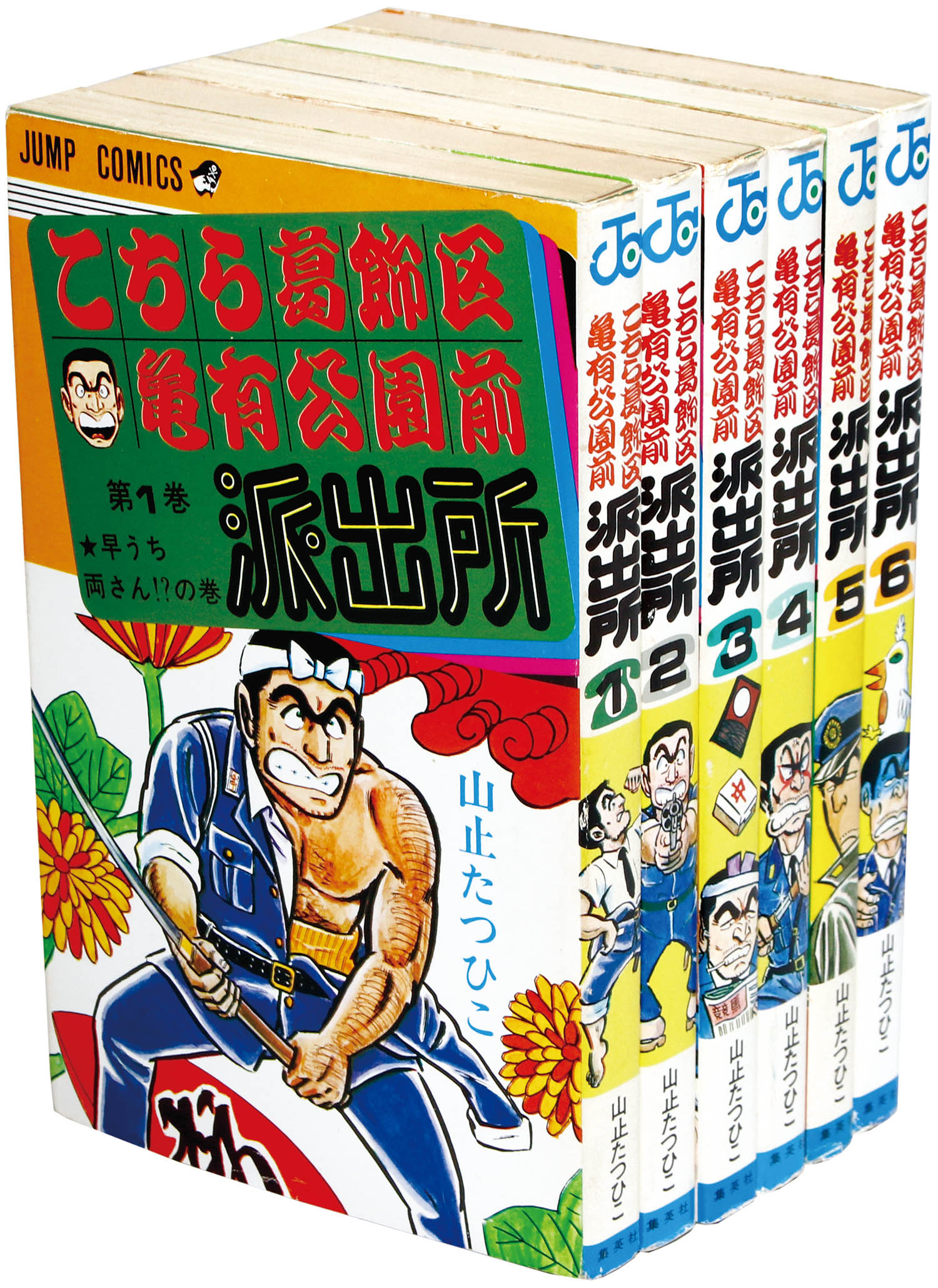 ジャンプコミックス/山止たつひこ（秋本治）「こちら葛飾区亀有公園前