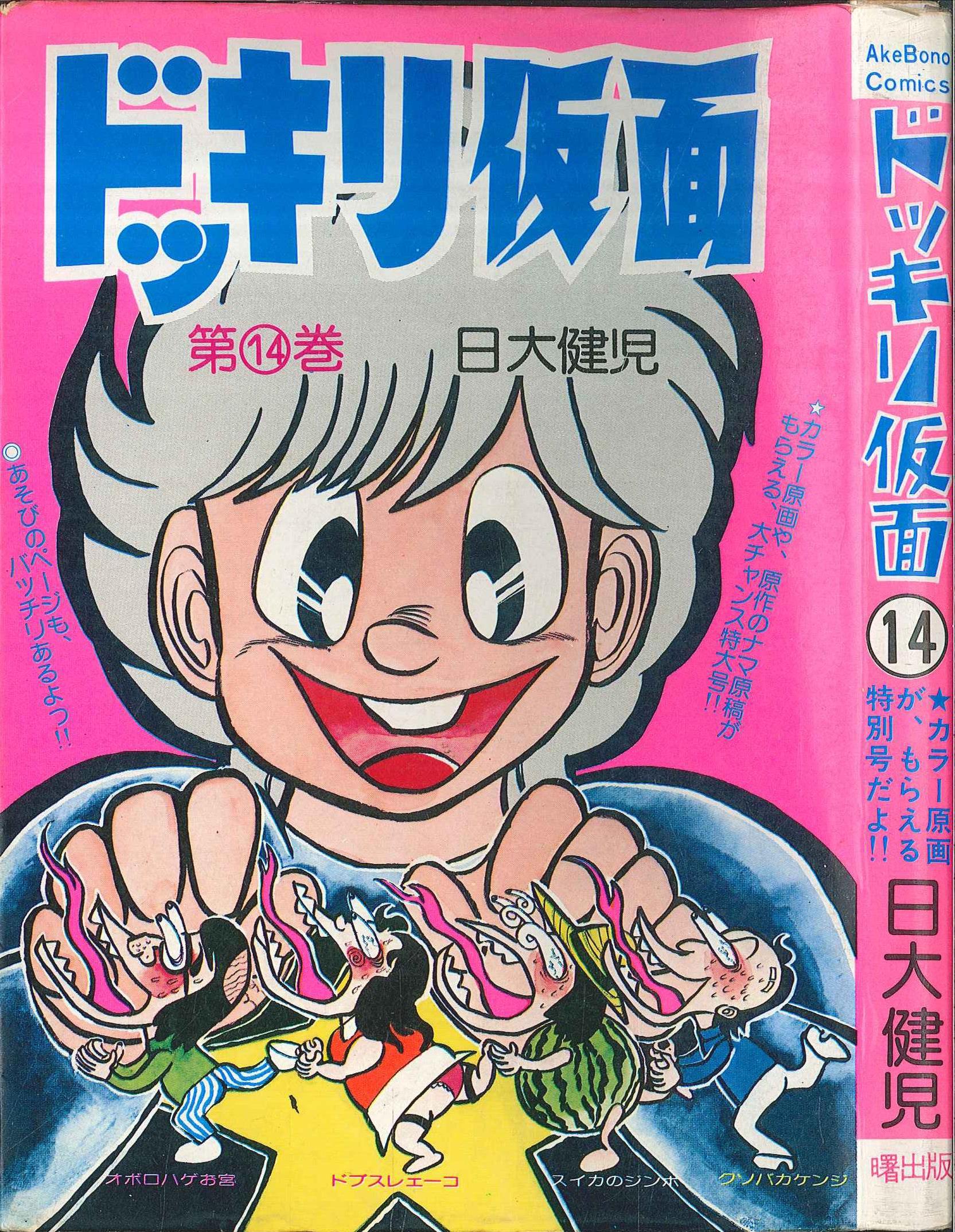 ドッキリ仮面 3巻 初版 曙出版 ドッキリ仮面 3巻 初版 曙出版 - メルカリ