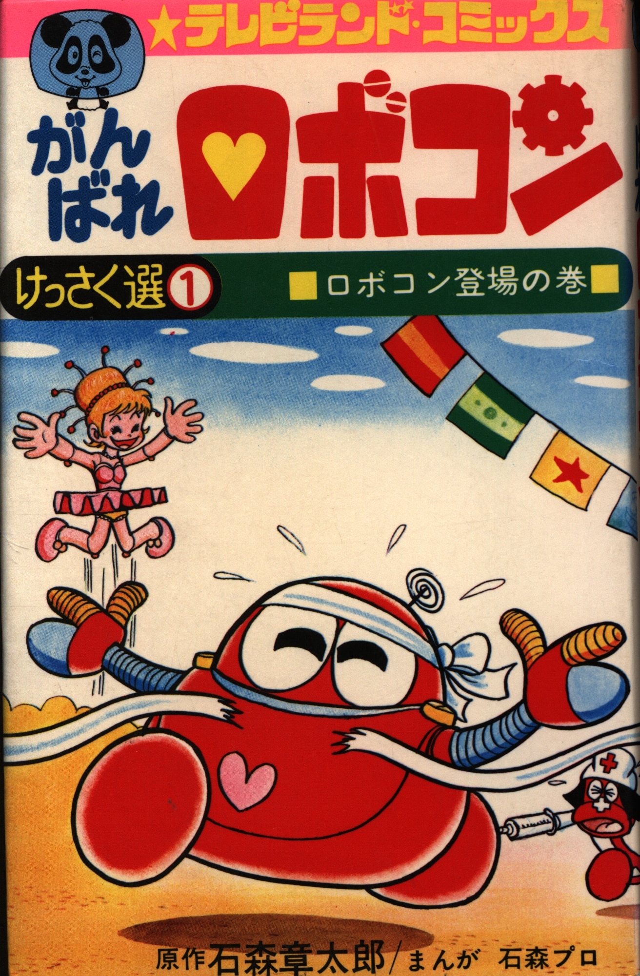 徳間書店 テレビランドコミックス 石森プロ/石森章太郎 がんばれ