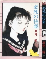 早見純 買取情報 | まんだらけ