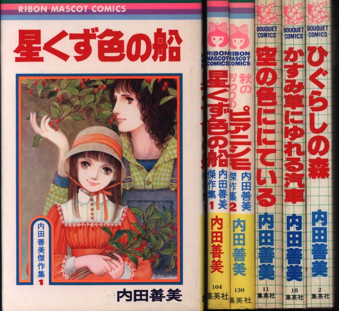 内田善美 コミック5冊セット 内田善美 コミック5冊セット 内田善美