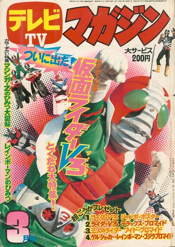 テレビマガジン 1973年(昭和48年)03月号/※巻頭完品 | まんだらけ Mandarake