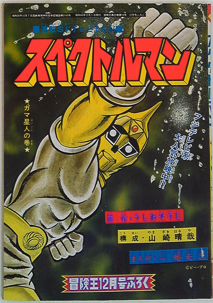 秋田書店 冒険王 一峰大二 スペクトルマンS46/12 | まんだらけ Mandarake