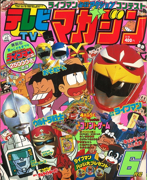 テレビマガジン 1988年(昭和63年)06月号/※巻頭完品 | まんだらけ Mandarake