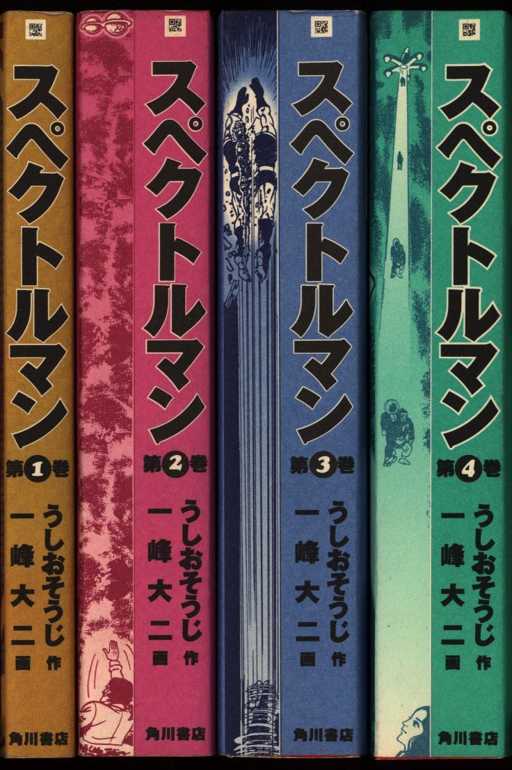角川書店 一峰大二 スペクトルマン全4巻 セット | まんだらけ Mandarake