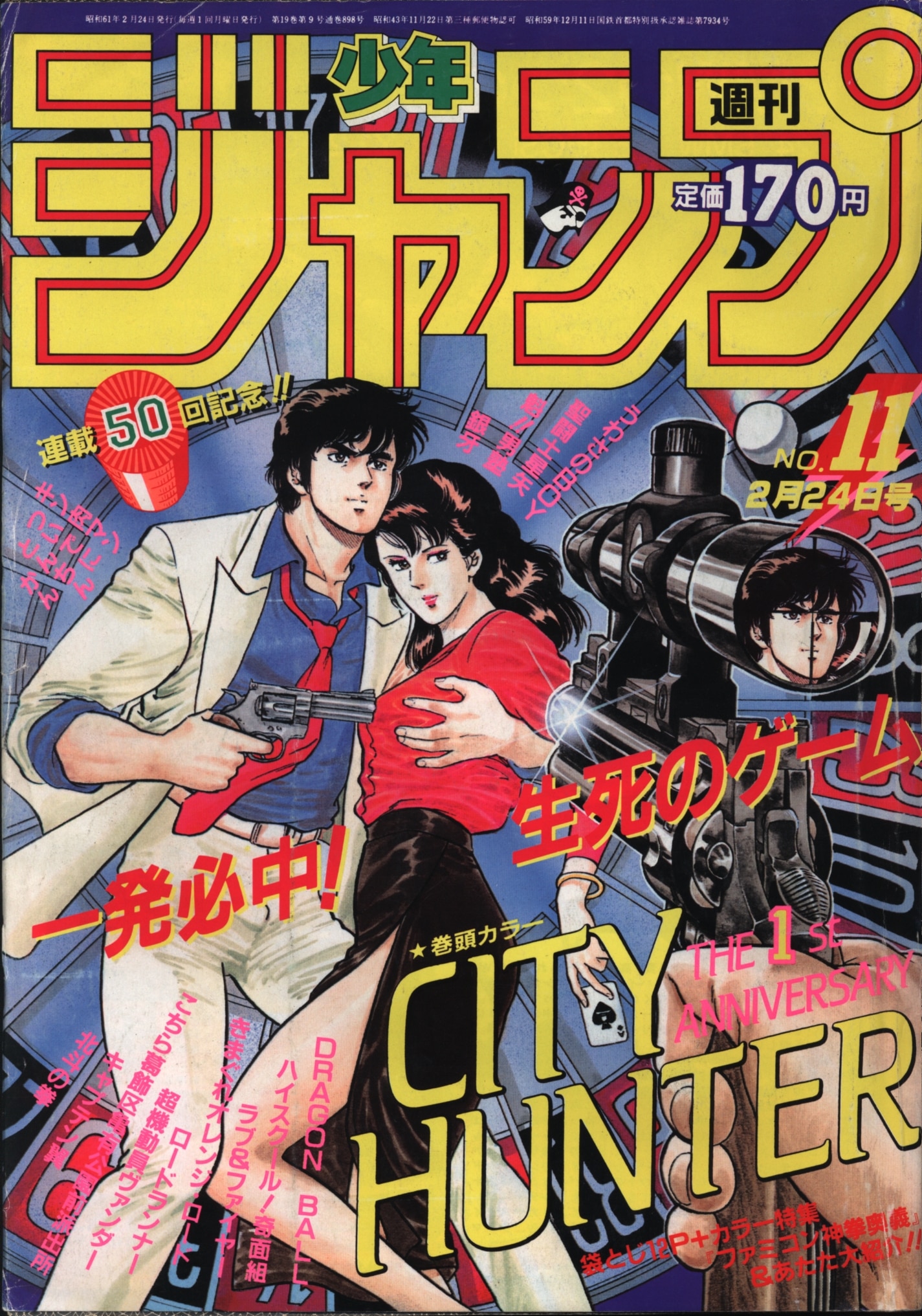 集英社 週刊少年ジャンプ 1986年 昭和61年 46号 集英社 週刊少年