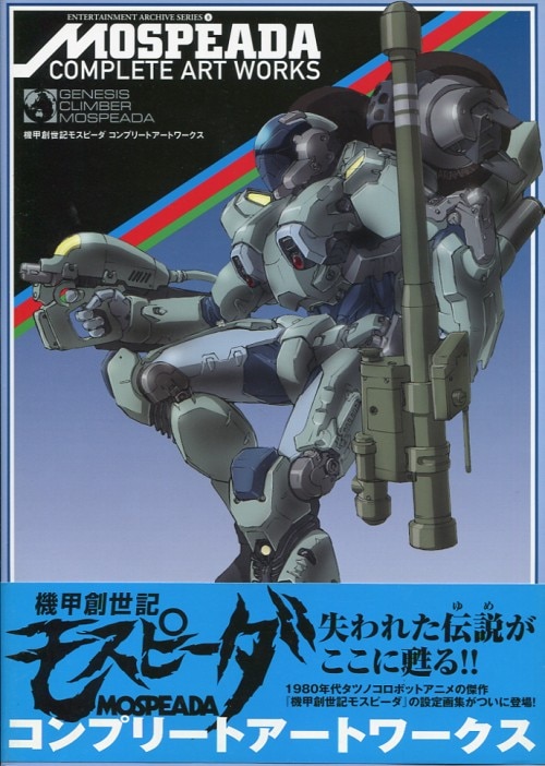 新紀元社 ENTERTAINMENT ARCHIVE SERIES 機甲創世記モスピーダ