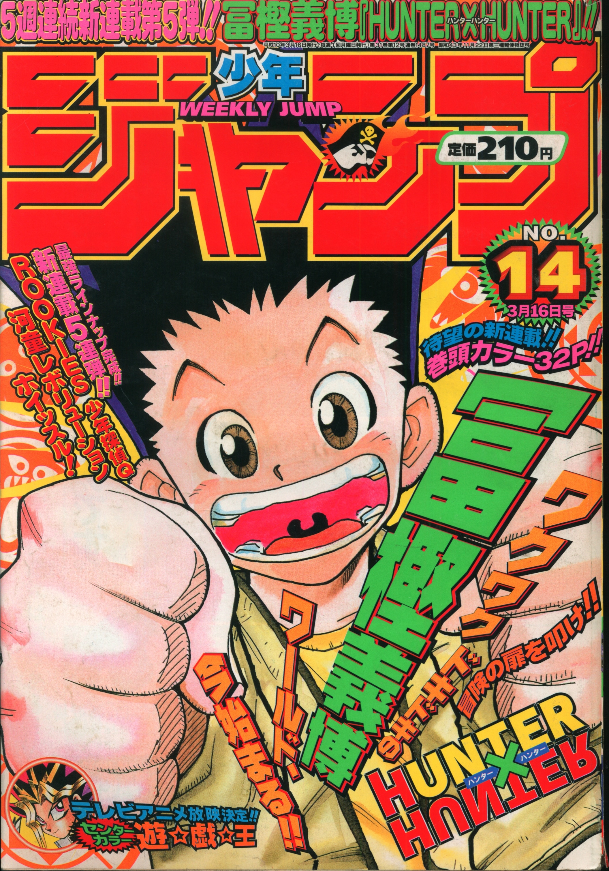⬛︎ 週刊少年ジャンプ 1998年14号 HUNTER×HUNTER 連載開始 HUNTER×HUNTER