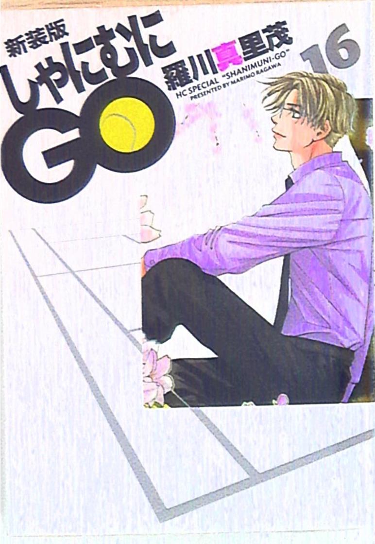 中古）しゃにむにGO 新装版 コミック 1-16巻セット (花とゆめCOMICS
