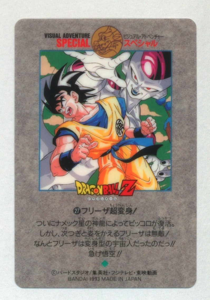 ドラゴンボール カードダスビジュアルアドベンチャー No.88 お父さんと