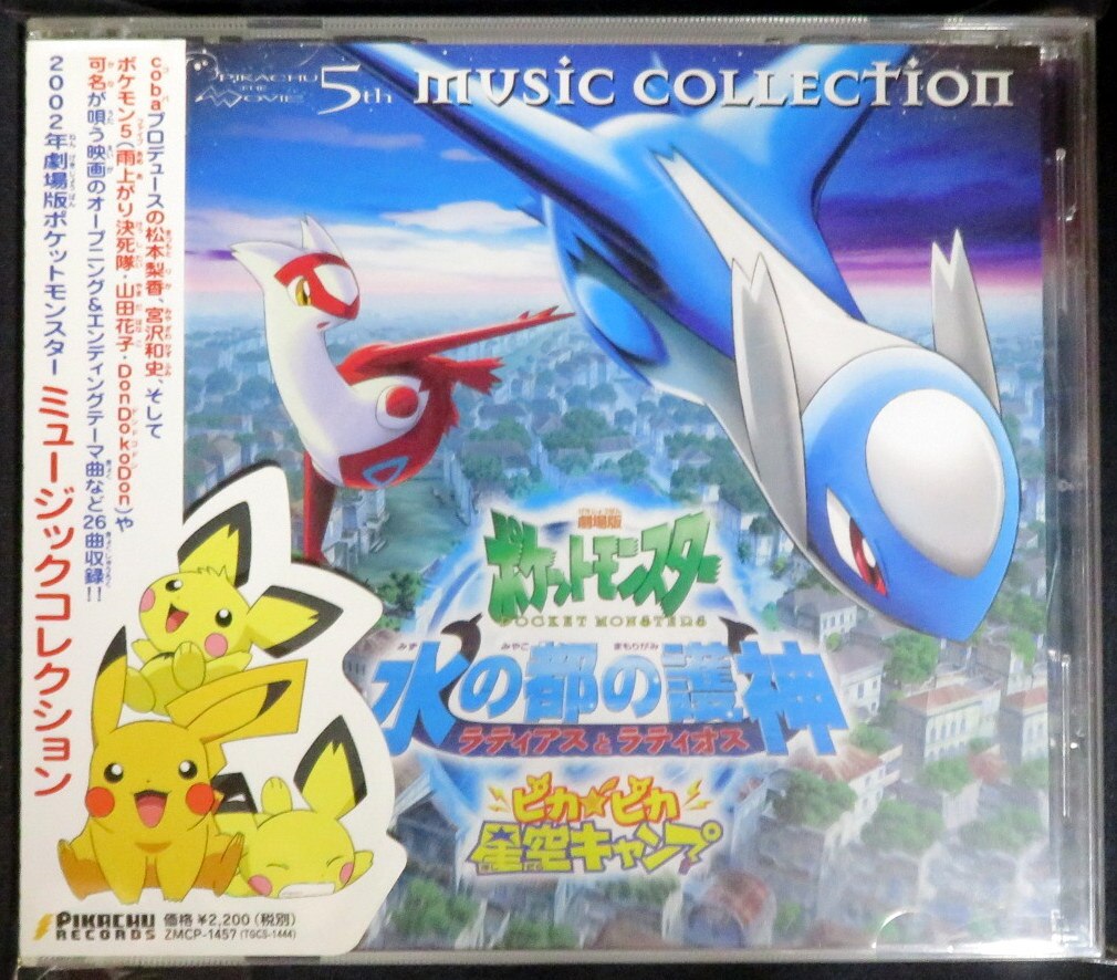 即決 希少 CD 2002年 劇場版ポケットモンスター 水の都の護神 ラティアスと