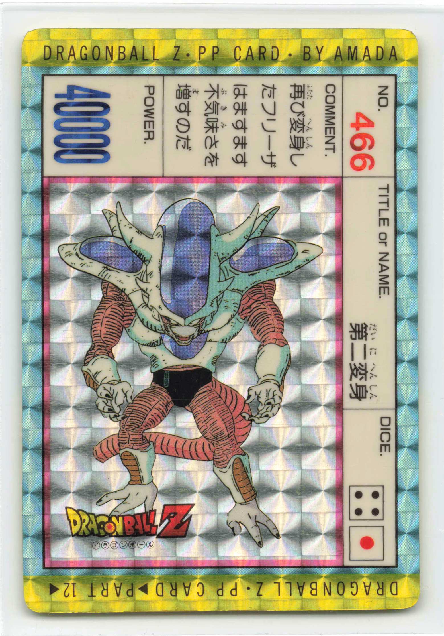 ドラゴンボールZ アマダ 300 フリーザの正体(銀はがし済