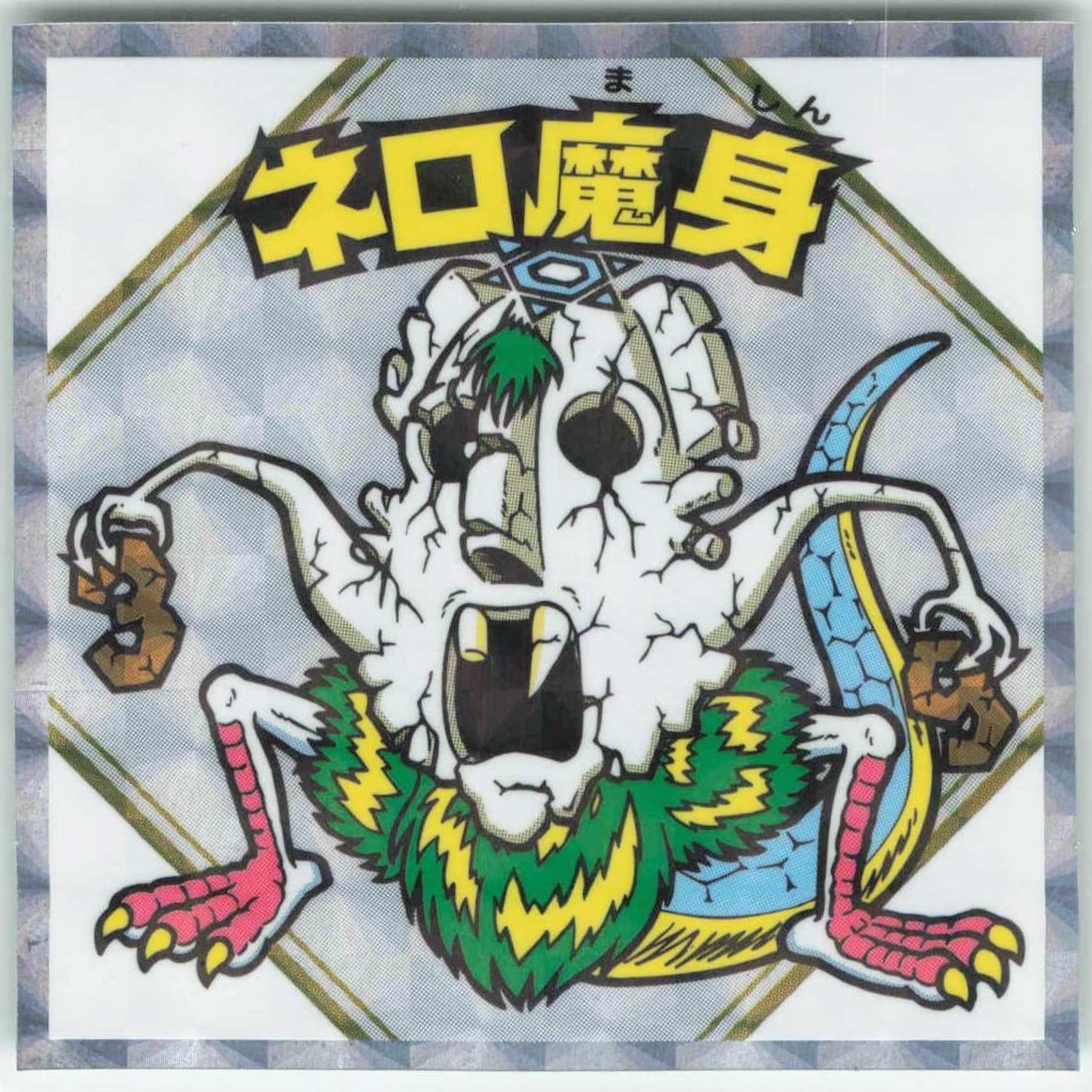 ビックリマン 青ネロ 旧ビックリマン 青ネロ魔身 .: 旧