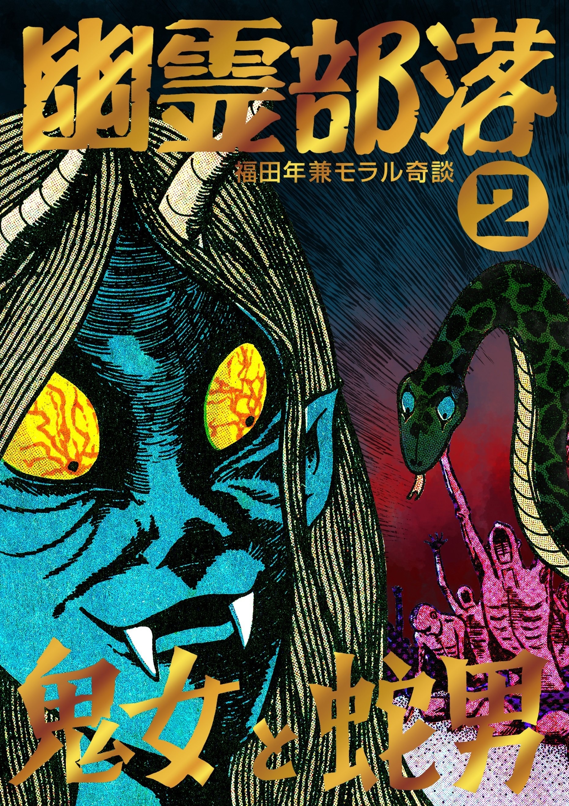 怪奇貸本奇談シリーズ 福田年兼 幽霊部落 第2巻 まんだらけ出版 怪奇