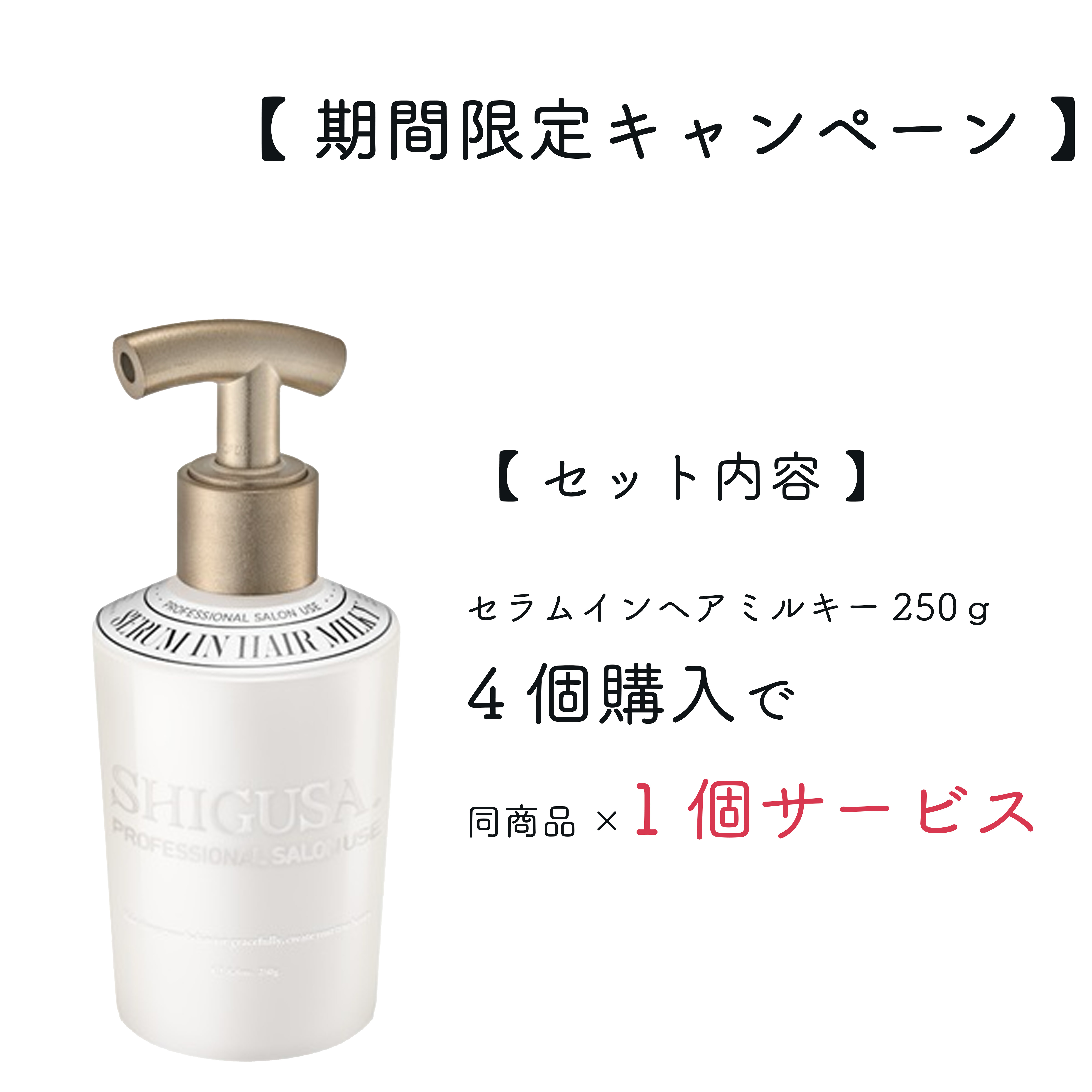MiCOLキャンペーン】 セラムインヘアミルキー 250g (4+1) キャンペーン