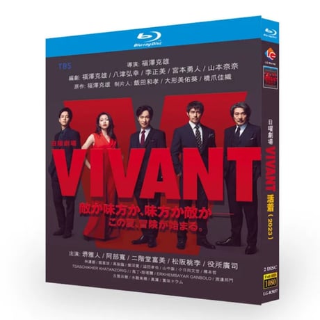 テレビドラマ「VIVANT ヴィヴァン」DVD ブルーレイ Blu-ray 堺雅人