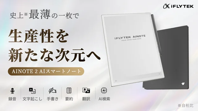 iFLYTEK AINOTE 2一般販売開始｜Makuakeスマートハードウェア部門で第1