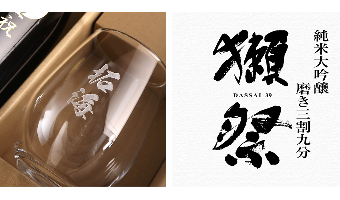 獺祭グラス ギフトセット 720ml - お祝いに彫刻されたお酒やグラスの