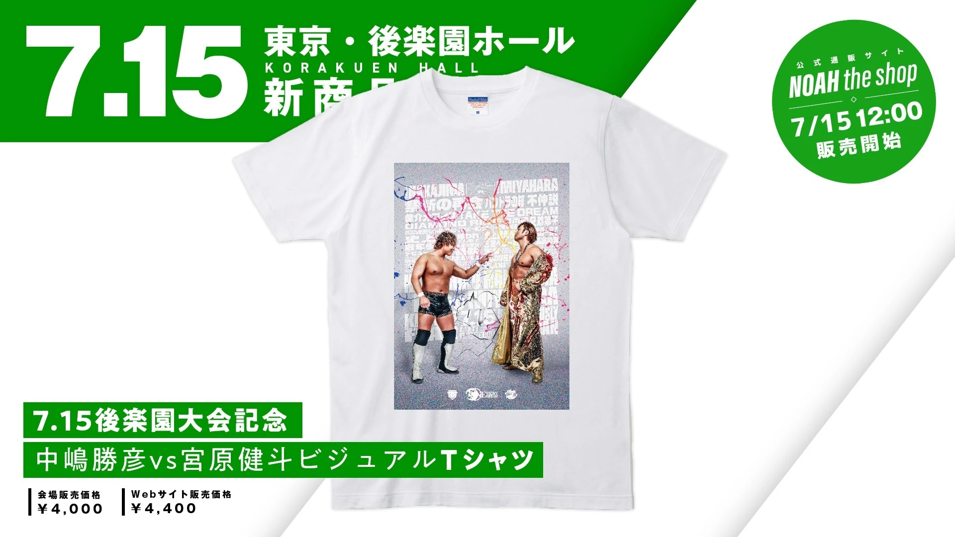 新商品&サイン会対象商品情報！】7.15後楽園ホール大会で登場する新