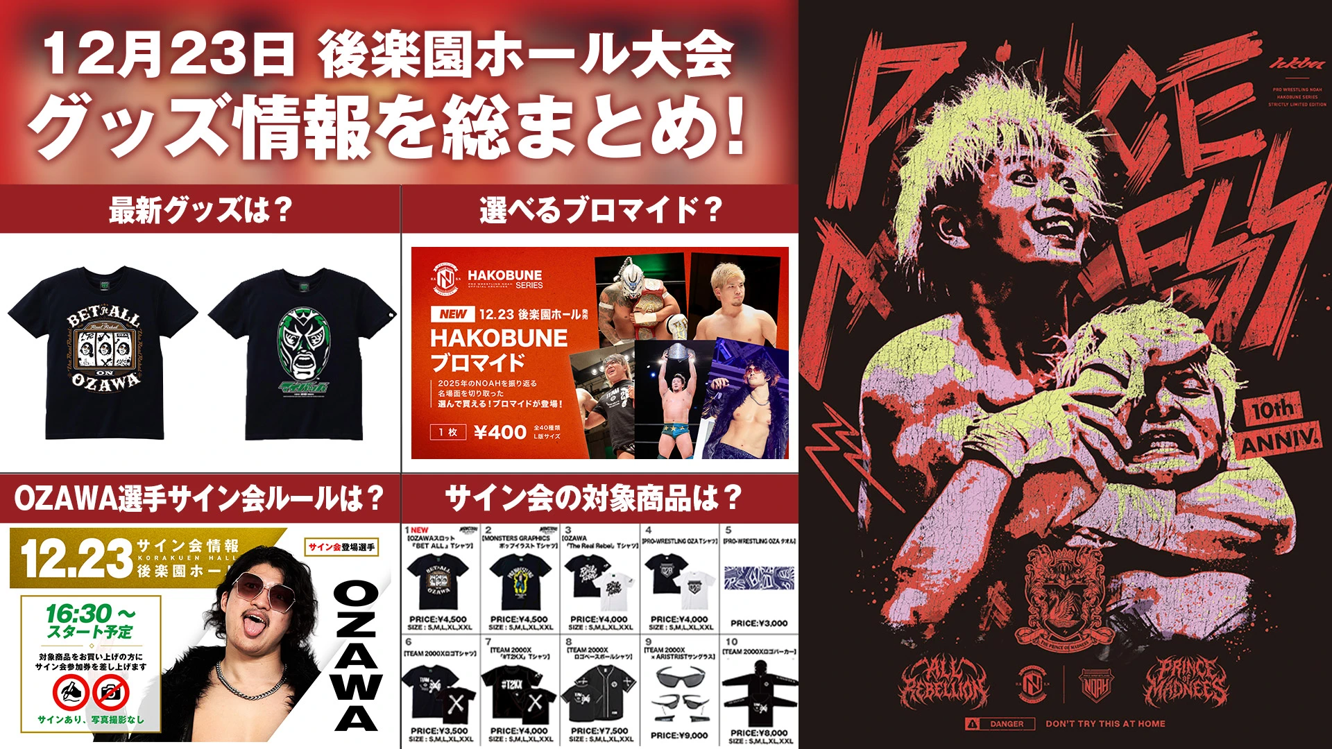 12.23後楽園大会グッズ情報まとめ】 12月23日（火） プロレスリング