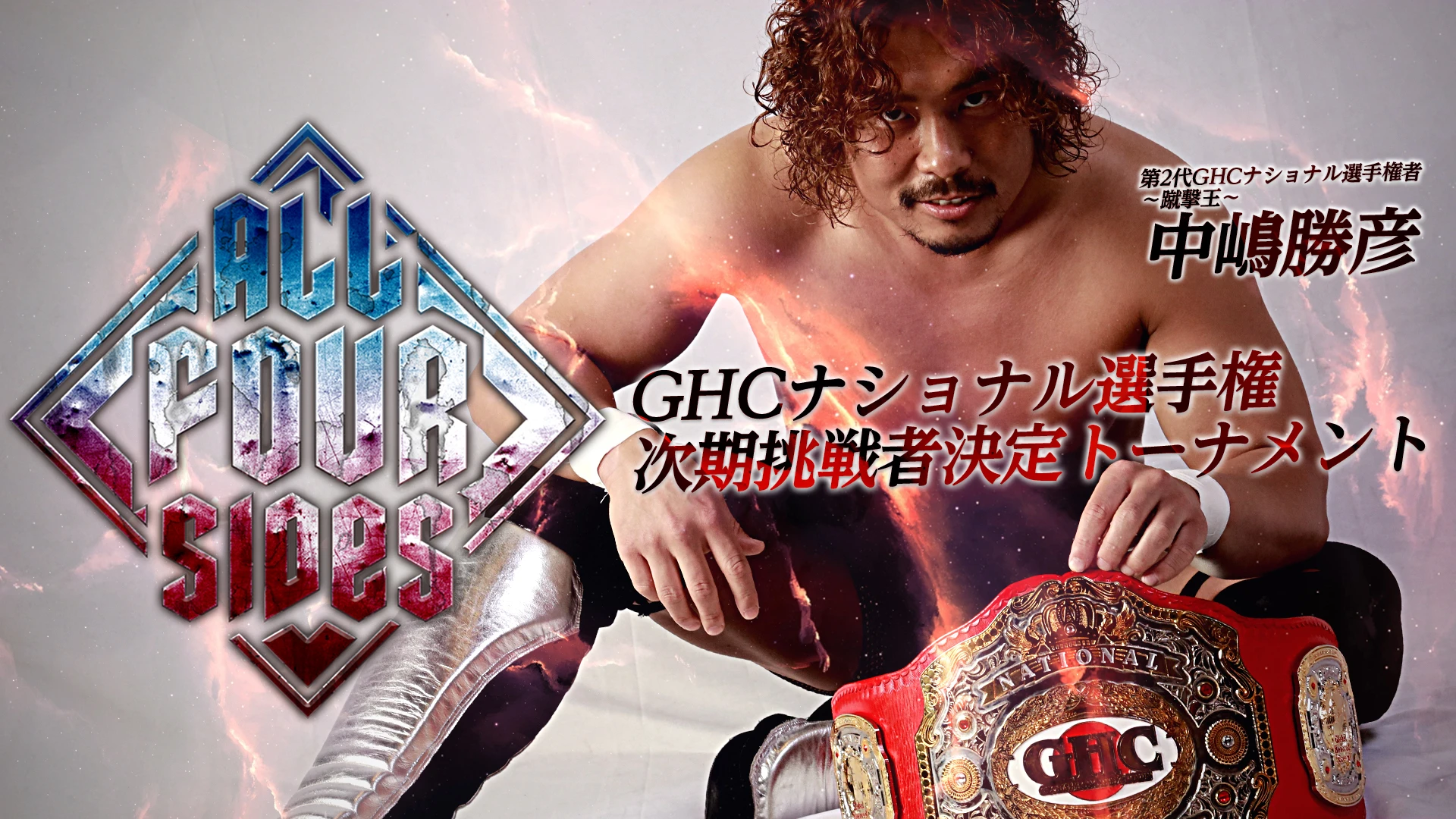 ノアTVマッチ開催決定！GHCナショナル選手権次期挑戦者決定