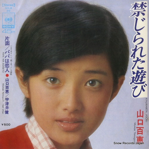 山口百恵 禁じられた遊び SOLB89 | レコード通販