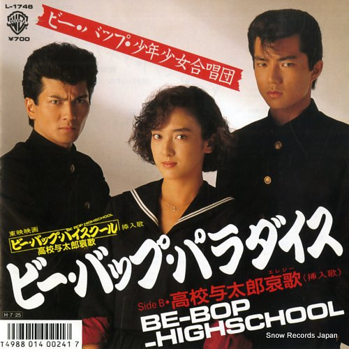 ビー・バップ・ハイスクール ビー・バップ・パラダイス L-1746