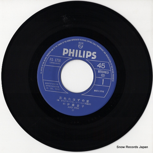 伊藤愛子 忘れたはずの愛 FS-1730 | レコード買取