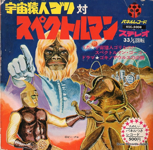 ハニー・ナイツ 宇宙猿人ゴリ対スペクトルマン KSC-5008 | レコード買取