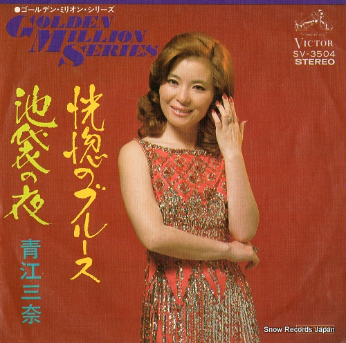 青江三奈 恍惚のブルース SV-3504 | レコード通販