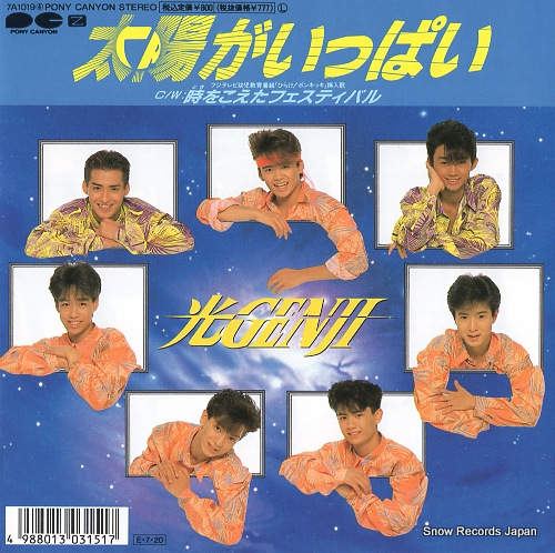 光GENJI 太陽がいっぱい 7A10194 | レコード買取