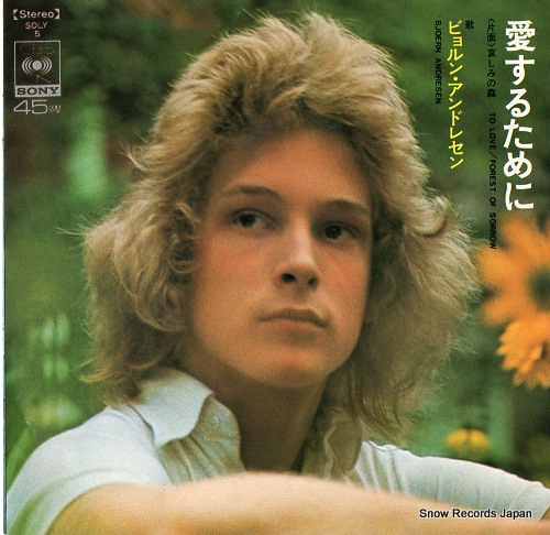 ビョルン・アンドレセン 愛するために SOLY5 | レコード買取