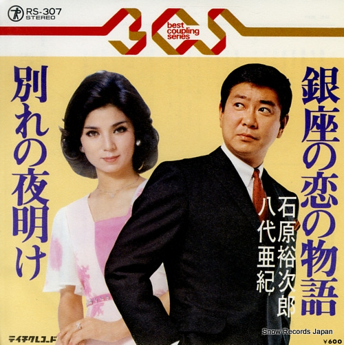 石原裕次郎／八代亜紀 銀座の恋の物語 RS-307 | レコード通販
