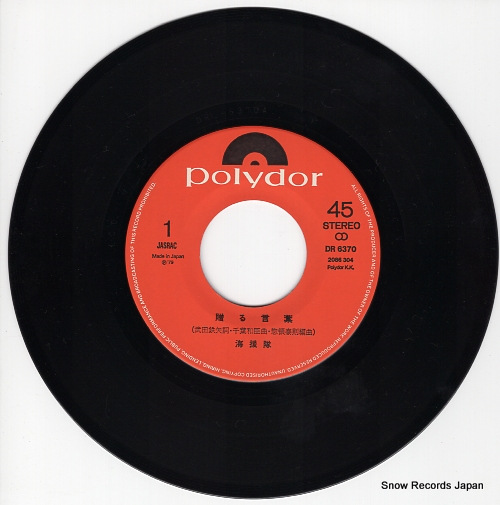 海援隊 贈る言葉 DR6370 | レコード通販