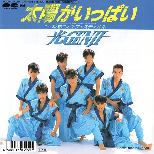 光GENJI 太陽がいっぱい 7A10197 | レコード買取