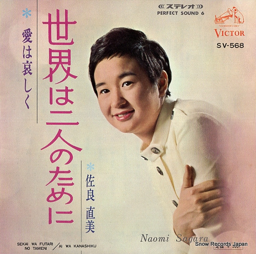 佐良直美 世界は二人のために SV-568 | レコード通販