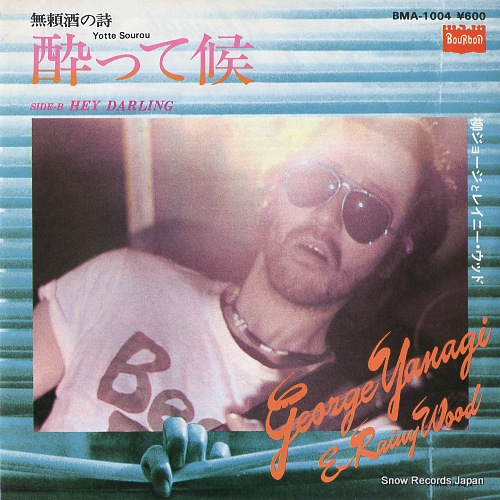 柳ジョージ＆レイニーウッド 酔って候 BMA-1004 | レコード買取