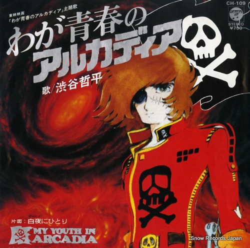 渋谷哲平 わが青春のアルカディア CH-109 | レコード通販