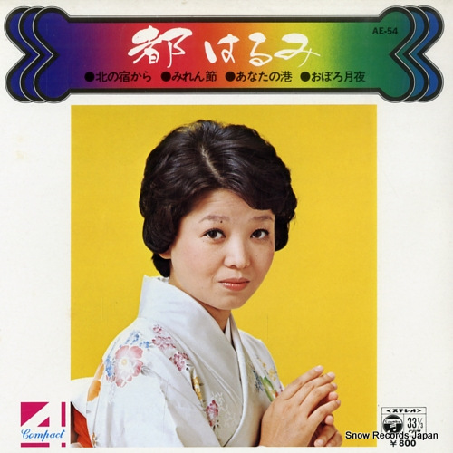 都はるみ 北の宿から AE-54 | レコード買取