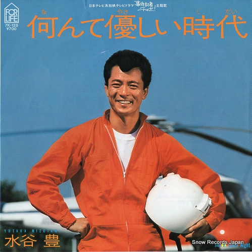 水谷豊 なんて優しい時代 7K-128 | レコード通販