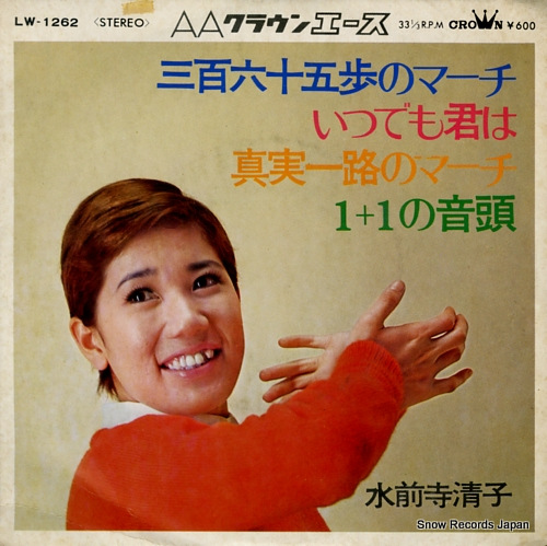水前寺清子 三百六十五歩のマーチ LW-1262 | レコード買取