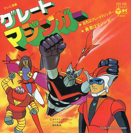 水木一郎 おれはグレートマジンガー SCS-233 | レコード買取