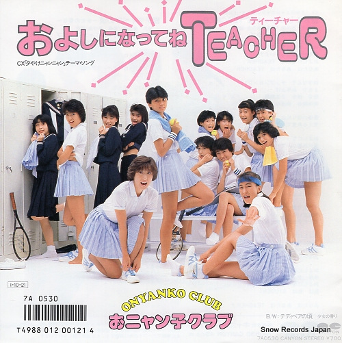 おニャン子クラブ およしになってねteacher 7A0530 | レコード通販