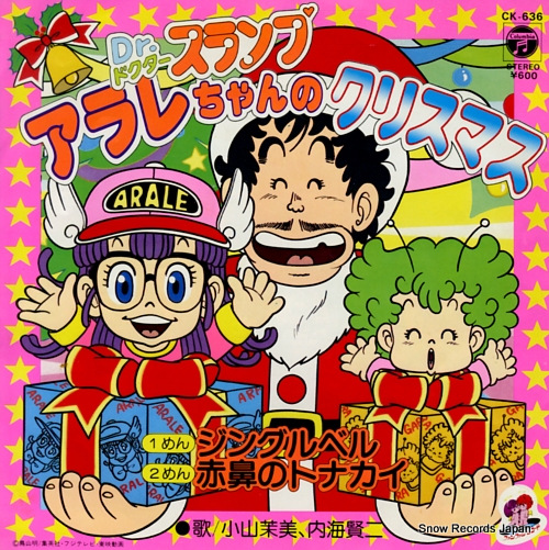 小山茉美／内海賢二 dr.スランプアラレちゃんのクリスマス CK-636