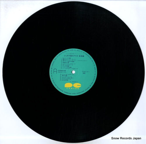 タラコ 「ふしぎの国のアリス」音楽編 C20G0193 | レコード買取