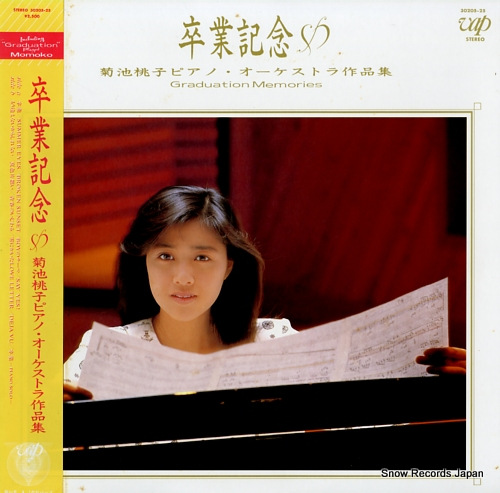 菊池桃子 卒業記念／ピアノ・オーケストラ作品集 30205-25 | レコード買取