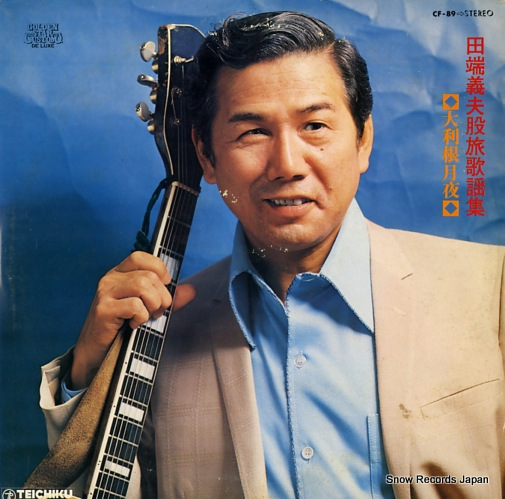 田端義夫 股旅歌謡集 CF-89 | レコード通販